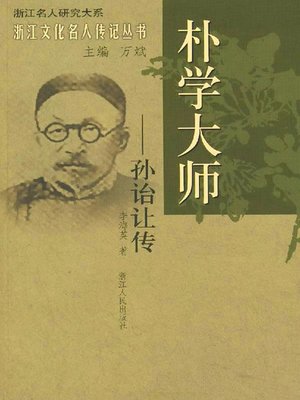 cover image of 朴学大师：孙诒让传（Master of Textual Criticism of Qing Dynasty: Sun YiRang）